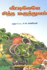 வீட்டிலேயே சித்த மருத்துவம்