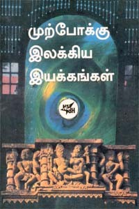 முற்போக்கு இலக்கிய இயக்கங்கள்