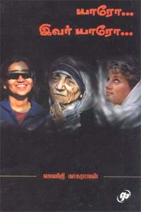 யாரோ ... இவர் யாரோ....