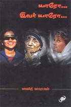 யாரோ ... இவர் யாரோ....