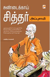 சுண்டைக்காய் சித்தர் அப்புசாமி