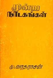 மூன்று நாடகங்கள்