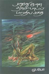 முடிந்து போன தசையாடல் பற்றிய கதை