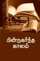 பின்நகர்ந்த காலம்