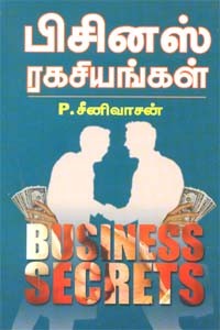 பிசினஸ் ரகசியங்கள்