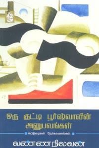 ஒரு குட்டி பூர்ஷ்வாவின் அனுபவங்கள்