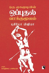 ஒரு முகமூடியின் ஒப்புதல் வாக்குமூலம்