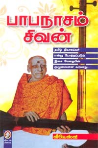 பாபநாசம் சிவன்