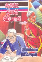 ஆகஸ்ட் தியாகி அப்புசாமி