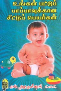 உங்கள் பட்டுப் பாப்பாவுக்கான சிட்டுப் பெயர்கள்