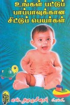 உங்கள் பட்டுப் பாப்பாவுக்கான சிட்டுப் பெயர்கள்