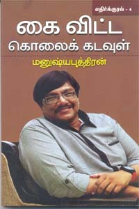 கை விட்ட கொலைக் கடவுள் எதிர்குரல் பாகம் 4