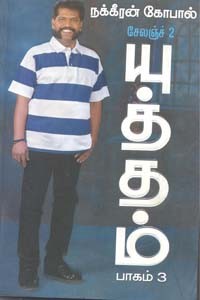 யுத்தம் பாகம் 3 சேலஞ்ச் 2