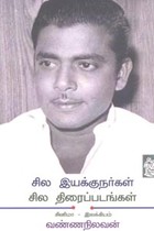 சில இயக்குநர்கள் சில திரைப்படங்கள்