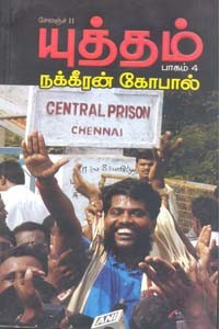 யுத்தம் பாகம் 4