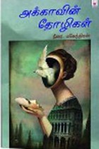 அக்காவின் தோழிகள்