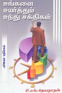 உங்களை உயர்த்தும் உந்து சக்திகள்