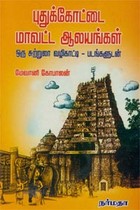 புதுக்கோட்டை மாவட்ட ஆலயங்கள்