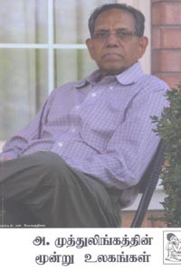 அ. முத்துலிங்கத்தின் மூன்று உலகங்கள்