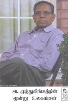 அ. முத்துலிங்கத்தின் மூன்று உலகங்கள்