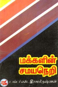 மக்களின் சமயநெறி