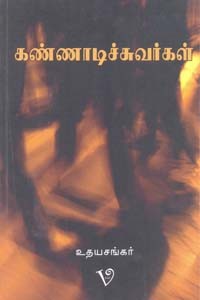 கண்ணாடிச்சுவர்கள்