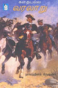 கதையல்ல வரலாறு