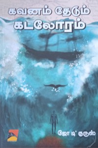 கவனம் தேடும் கடலோரம்