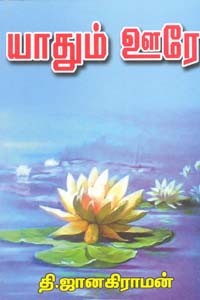 யாதும் ஊரே