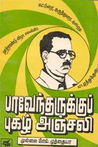 பாவேந்தருக்குப் புகழ் அஞ்சலி (old book - rare)