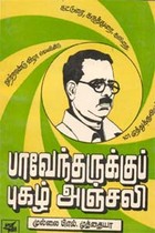 பாவேந்தருக்குப் புகழ் அஞ்சலி (old book - rare)