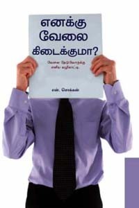 எனக்கு வேலை கிடைக்குமா?