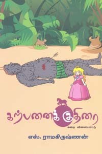 கற்பனைக் குதிரை கதை விளையாட்டு