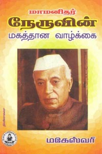 மாமனிதர் நேருவின் மகத்தான வாழ்க்கை