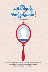 புகழோடு வாழுங்கள்