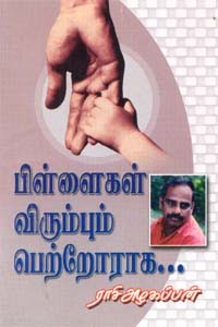 பிள்ளைகள் விரும்பும் பெற்றோராக...