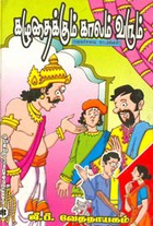 கழுதைக்கும் காலம் வரும்