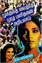 முகத்தை வைத்தே முழு மனிதனை அறியலாம்