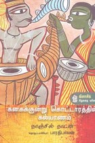 கனகக்குன்று கொட்டாரத்தில் கல்யாணம்