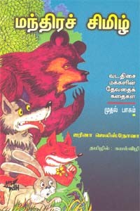 மந்திரச்சிமிழ் முதல்பாகம்