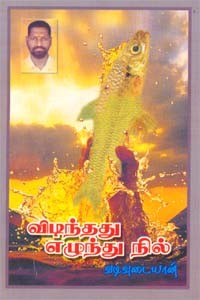 விடிந்தது எழுந்து நில்