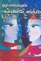 மு.வ.வும் காண்டேகரும்
