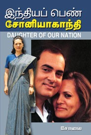 இந்தியப் பெண் சோனியாகாந்தி