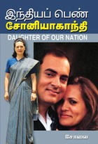 இந்தியப் பெண் சோனியாகாந்தி