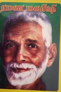 ரமண மகரிஷி