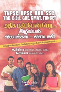 அதிக மதிப்பெண் பெற அறிவியல் வினாக்கள் விடைகள் (TNPSC, UPSC, RRB, SSC, TRB, GRE, GMAT, TANCET)