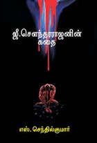 ஜீ.சௌந்தரராஜனின் கதை