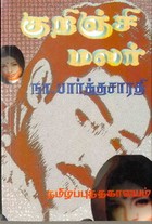 குறிஞ்சி மலர்