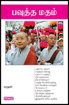 பவுத்த மதம்