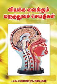 வியக்க வைக்கும் மருத்துவ செய்திகள்